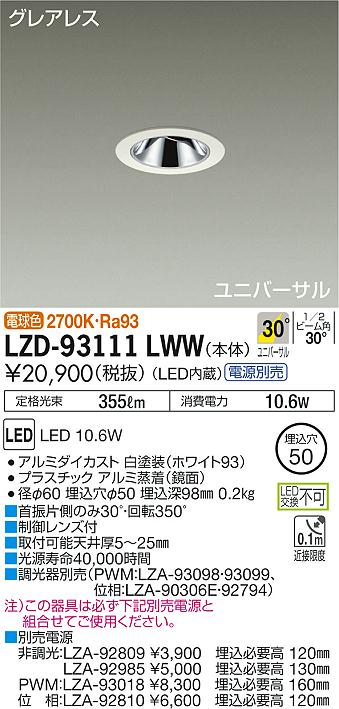 [インボイス領収書対応] 大光　LZD-93111LWW