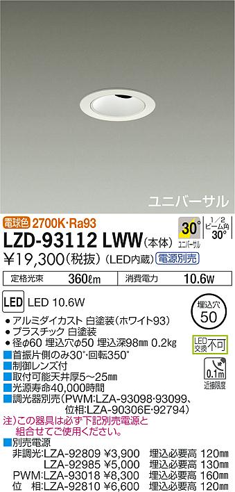 【最安値に挑戦】　 大光　LZD-93112LWW