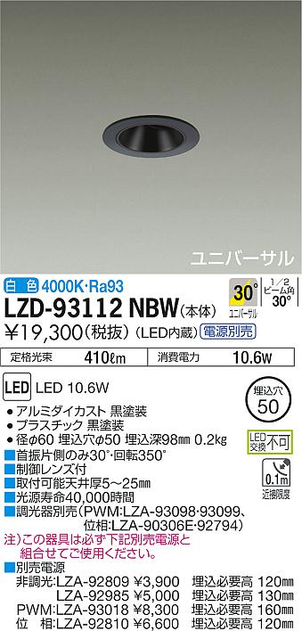 6/4〜6/11 楽天スーパーSALE 最大47倍　【最安値に挑戦】　 大光　LZD-93112NBW