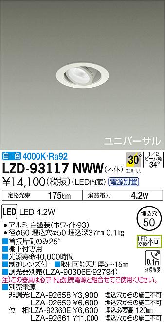【最安値に挑戦】　 大光　LZD-93117NWW