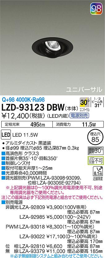 [インボイス領収書対応] 大光　LZD-93123DBW