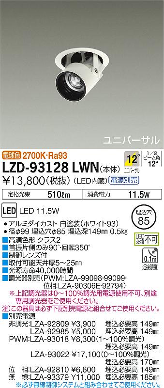 【最安値に挑戦】　 大光　LZD-93128LWN