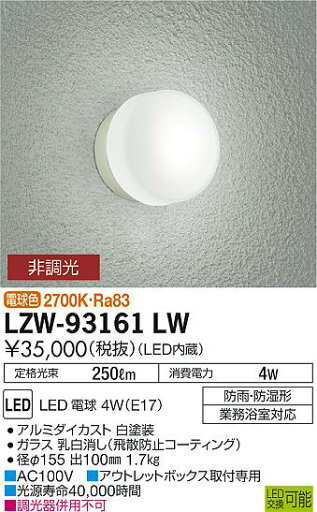 5/9〜5/16 限定!お買い物マラソン 最大47倍 【最安値に挑戦】 大光 LZW-93161LW 5/9〜5/16 限定!お買い物マラソン 最大47倍 【最安値に挑戦】 大光 LZW-93161LW