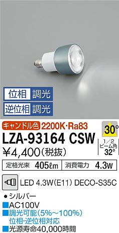 Rakuten - 【最安値に挑戦】　 大光　LZA-93164CSW