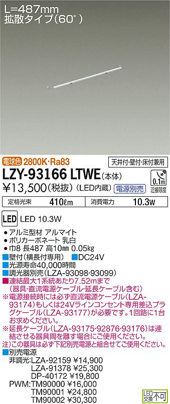 【最安値に挑戦】　 大光　LZY-93166LTWE