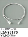 【最安値に挑戦】 大光 LZA-93176
