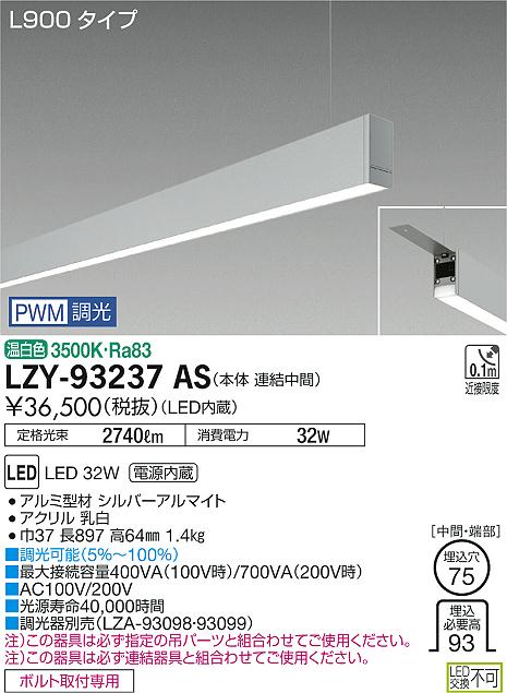 【最安値に挑戦】　 大光　LZY-93237AS