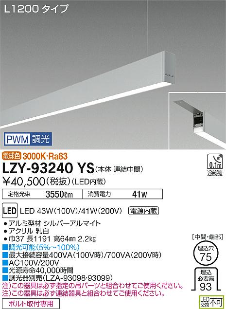 Other - 【最安値に挑戦】　 大光　LZY-93240YS