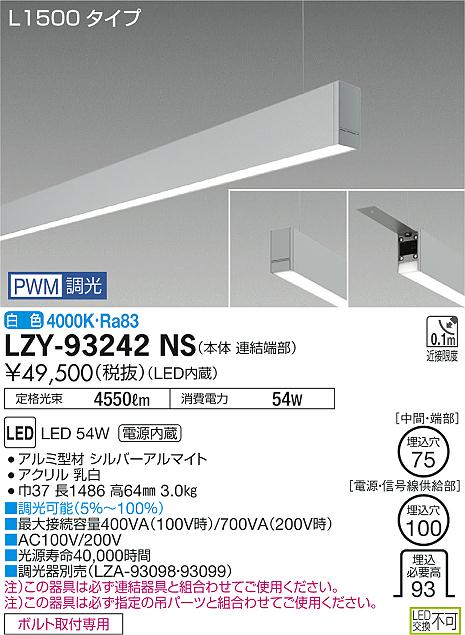 【最安値に挑戦】 大光 LZY-93242NS