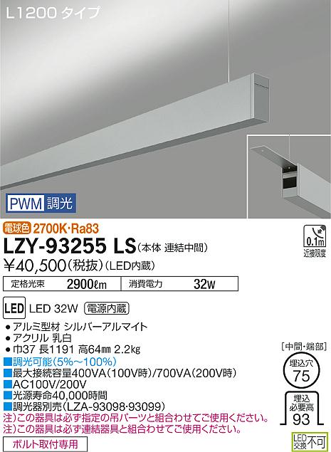 Rakuten - 【最安値に挑戦】　 大光　LZY-93255LS