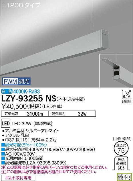 Rakuten - 【最安値に挑戦】　 大光　LZY-93255NS