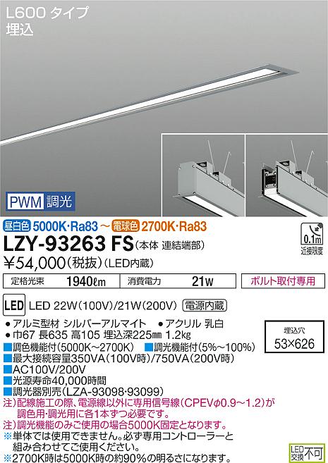 Lighting - 【最安値に挑戦】　 大光　LZY-93263FS