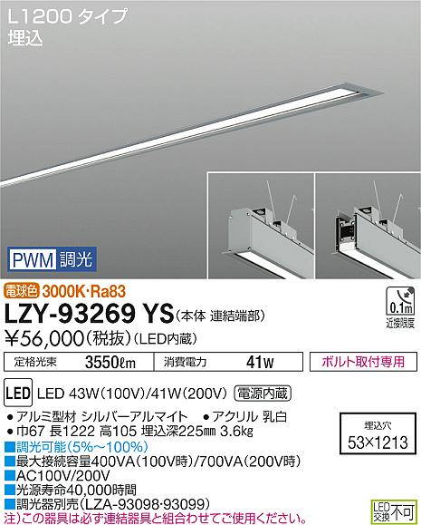 【最安値に挑戦】　 大光　LZY-93269YS jukankyo-lifehack-10013617 照明の達人 サンプル画像2