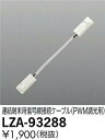 【最安値に挑戦】 大光 LZA-93288