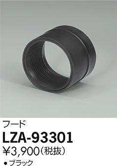Rakuten - 【最安値に挑戦】　 大光　LZA-93301