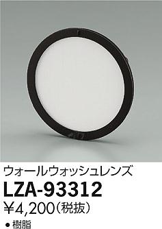 【最安値に挑戦】　 大光　LZA-93312