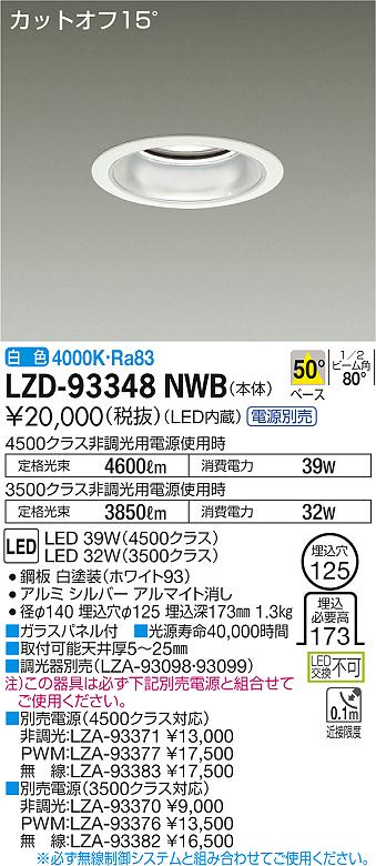Rakuten - 【最安値に挑戦】　 大光　LZD-93348NWB