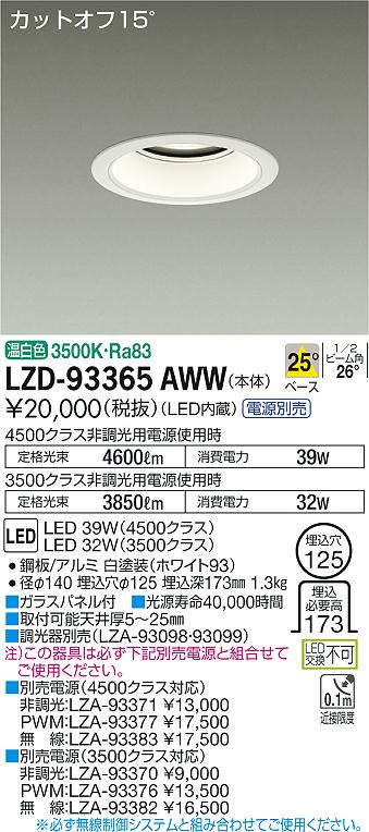 Rakuten - 【最安値に挑戦】　 大光　LZD-93365AWW