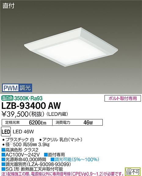 Rakuten - 6/20〜6/26 お買い物マラソン 最大47倍　【最安値に挑戦】　 大光　LZB-93400AW