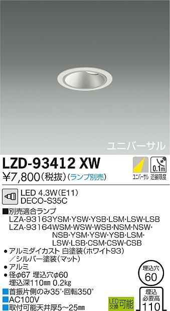 1/24〜1/29　限定！お買い物マラソン　最大46.5倍　【最安値に挑戦】　 大光　LZD-93412XW