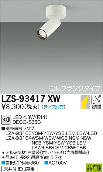 【最安値に挑戦】 大光 LZS-93417XW