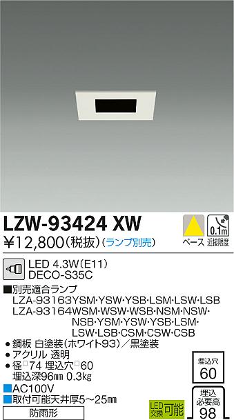 [インボイス領収書対応] 大光　LZW-93424XW