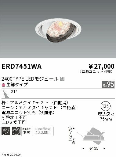 【大特価】　 　遠藤 ERD7451WA