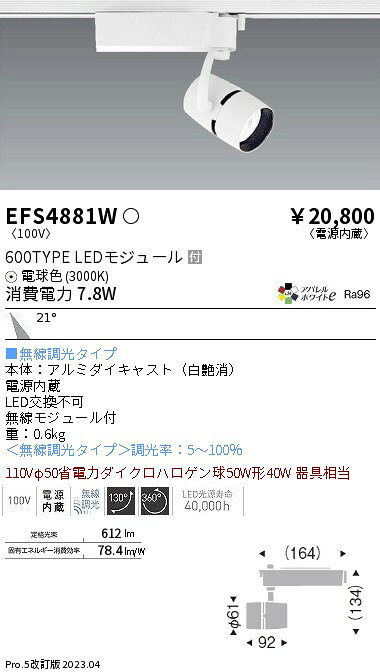 【大特価】　遠藤 EFS4881W
