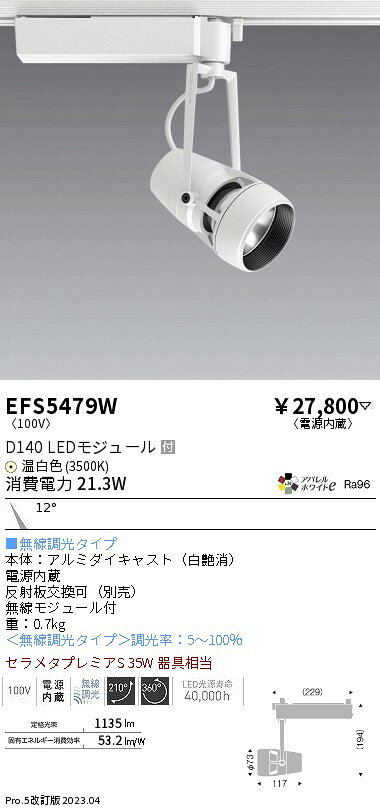 スポットライト■無線調光タイプ,本体：アルミダイキャスト（白艶消）,電源内蔵,反射板交換可（別売）,重：0.7kg,無線モジュール付,＜無線調光タイプ＞調光率：5〜100％,＜無線信号制御方式＞スマートレッズ Fit/Fit Plus,, 【照明器具の在庫・納期について】 現在、照明器具は一部メーカー・品番で在庫不足や納期遅延が発生しやすくなっています。 これまでのように「発注したらすぐ納品」が難しいケースも増えています。 蛍光灯2027年問題により、LED化需要も高まっています。 工事予定がある場合や数量が必要な場合は、早めの在庫確認・先発注をおすすめします。 欠品時は、同等品・代替品のご提案も可能です。