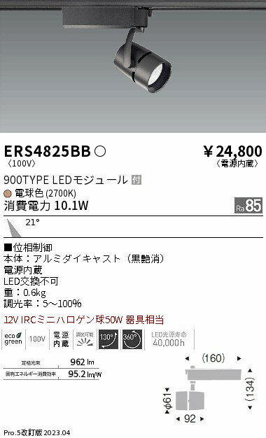 スポットライト■位相制御,本体：アルミダイキャスト（黒艶消）,電源内蔵,LED交換不可,重：0.6kg,調光率：5-100％, , 【照明器具の在庫・納期について】 現在、照明器具は一部メーカー・品番で在庫不足や納期遅延が発生しやすくなっています。 これまでのように「発注したらすぐ納品」が難しいケースも増えています。 蛍光灯2027年問題により、LED化需要も高まっています。 工事予定がある場合や数量が必要な場合は、早めの在庫確認・先発注をおすすめします。 欠品時は、同等品・代替品のご提案も可能です。