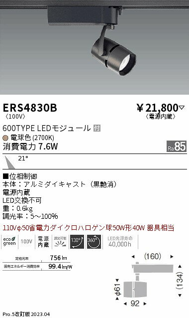 遠藤 ERS4830B