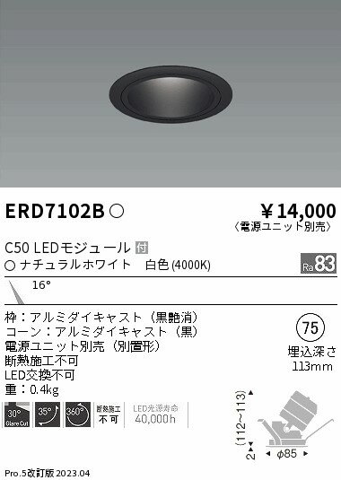 ユニバーサルダウンライト　ブラックコーン Φ75枠：アルミダイキャスト（黒艶消）,コーン：アルミダイキャスト（黒）,電源ユニット別売（別置形）,断熱施工不可,LED交換不可,, 【照明器具の在庫・納期について】 現在、照明器具は一部メーカー・品番で在庫不足や納期遅延が発生しやすくなっています。 これまでのように「発注したらすぐ納品」が難しいケースも増えています。 蛍光灯2027年問題により、LED化需要も高まっています。 工事予定がある場合や数量が必要な場合は、早めの在庫確認・先発注をおすすめします。 欠品時は、同等品・代替品のご提案も可能です。