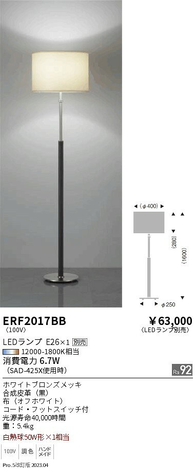 スタンドホワイトブロンズメッキ,合成皮革（黒）,布（オフホワイト）,重5.4kg,コード・フットスイッチ付,光源寿命40,000時間,, 【照明器具の在庫・納期について】 現在、照明器具は一部メーカー・品番で在庫不足や納期遅延が発生しやすくなっています。 これまでのように「発注したらすぐ納品」が難しいケースも増えています。 蛍光灯2027年問題により、LED化需要も高まっています。 工事予定がある場合や数量が必要な場合は、早めの在庫確認・先発注をおすすめします。 欠品時は、同等品・代替品のご提案も可能です。