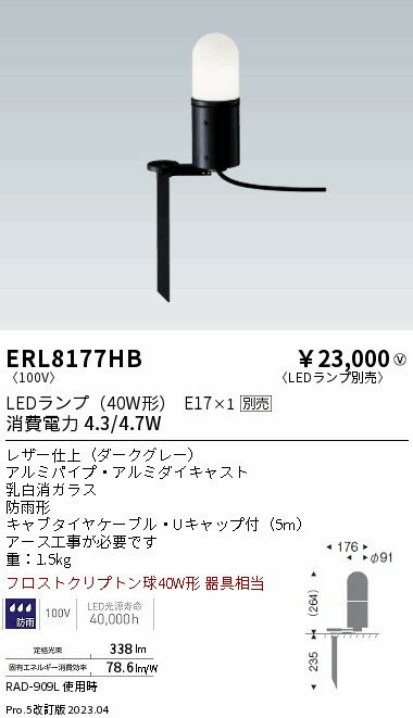 遠藤 ERL8177HB