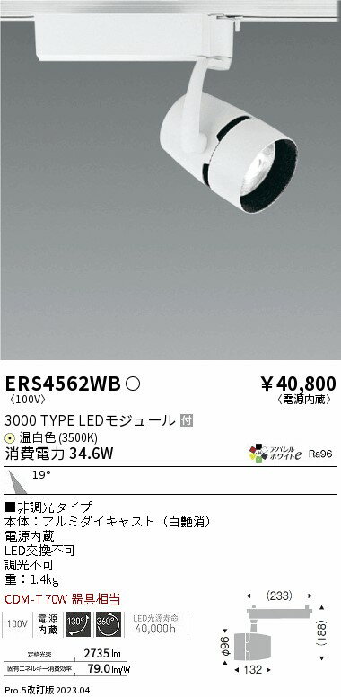 スポットライト■非調光タイプ,本体：アルミダイキャスト（白艶消）,重：1.4kg,電源内蔵,LED交換不可,,