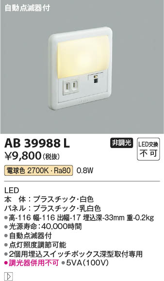 【最安値に挑戦】　 コイズミ照明 KOIZUMI LEDフットライト*AB39988L