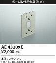 【最安値に挑戦】 コイズミ照明 KOIZUMI 取付金具*AE43209E