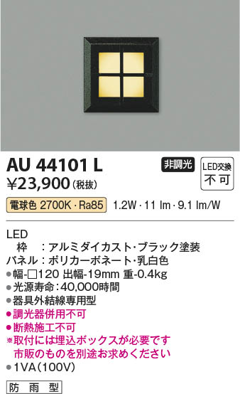 [インボイス領収書対応] コイズミ照明 KOIZUMI LEDフットライト*AU44101L