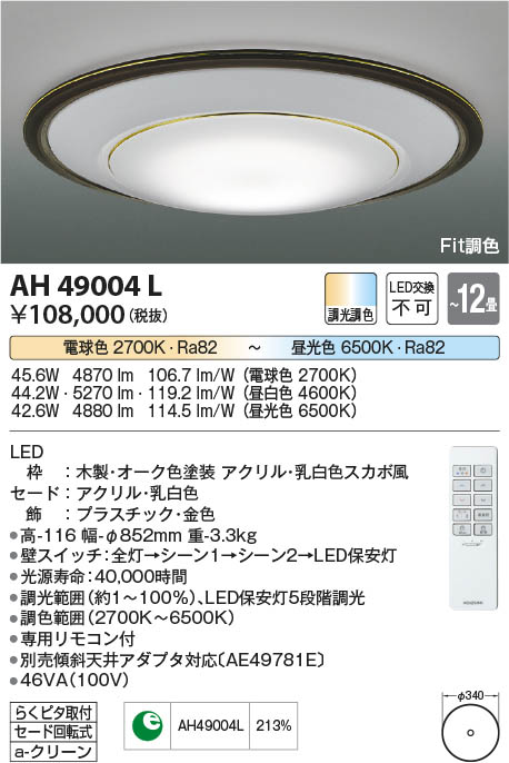 [インボイス領収書対応] コイズミ照明 KOIZUMI LEDシーリング*AH49004L
