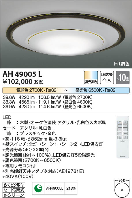 [インボイス領収書対応] コイズミ照明 KOIZUMI LEDシーリング*AH49005L