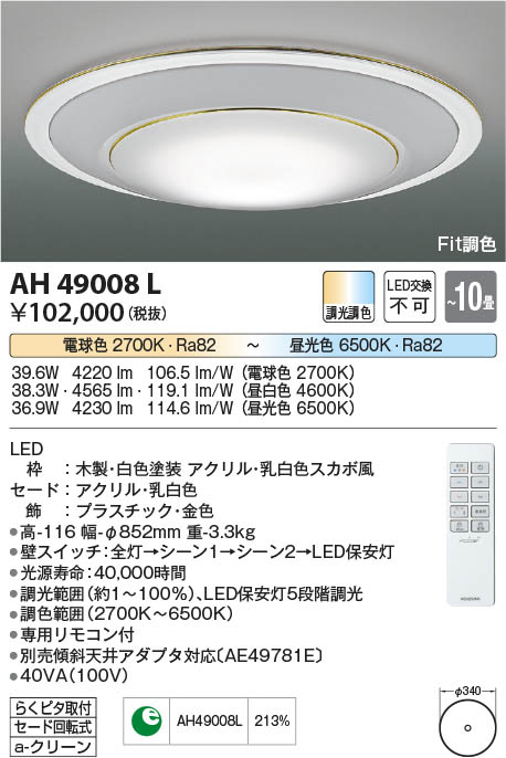 [インボイス領収書対応] コイズミ照明 KOIZUMI LEDシーリング*AH49008L