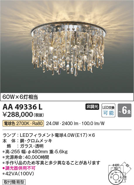 [インボイス領収書対応] コイズミ照明 KOIZUMI LEDシャンデリア*AA49336L