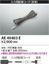 【最安値に挑戦】 コイズミ照明 KOIZUMI 入力線*AE49403E