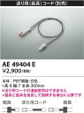 【最安値に挑戦】 コイズミ照明 KOIZUMI 中間線*AE49404E