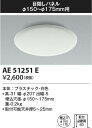【最安値に挑戦】 コイズミ照明 KOIZUMI 部品*AE51251E