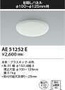 【最安値に挑戦】 コイズミ照明 KOIZUMI 部品*AE51252E