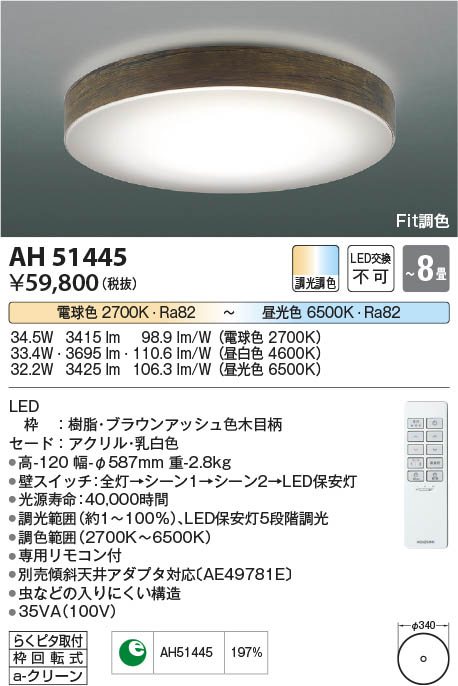[インボイス領収書対応] コイズミ照明 KOIZUMI LEDシーリング*AH51445