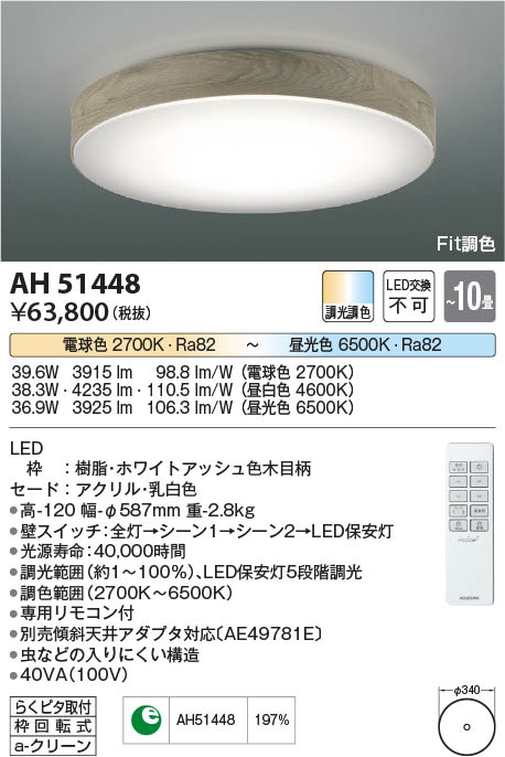[インボイス領収書対応] コイズミ照明 KOIZUMI LEDシーリング*AH51448