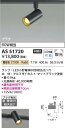 【最安値に挑戦】 コイズミ照明 KOIZUMI LEDスポットライト*AS51720