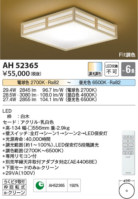 [インボイス領収書対応] コイズミ照明 KOIZUMI LEDシーリング*AH52365